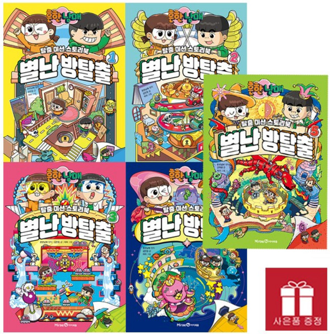 흔한남매 별난 방탈출 1~5권 세트