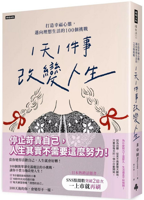 時報出版 「1天1件」改變人生：打造幸福心態，邁向理想生活的100個挑戰