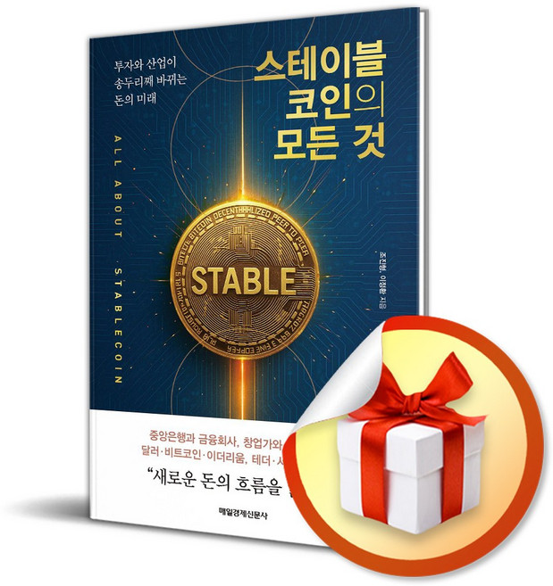 스테이블코인의 모든 것 (이엔제이 전용 사 은 품 증 정)