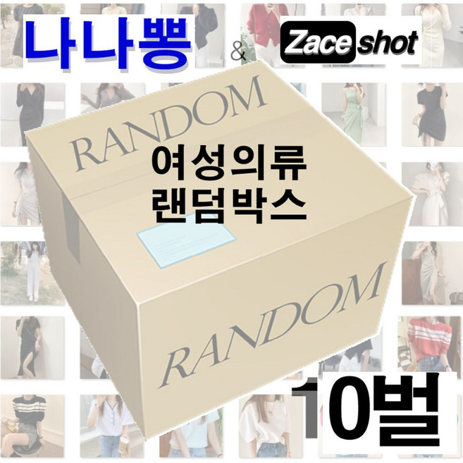 여성의류 럭키 랜덤박스 아우터 니트 원피스 블라우스 재고정리 [나나뽕]&[제이스샷]