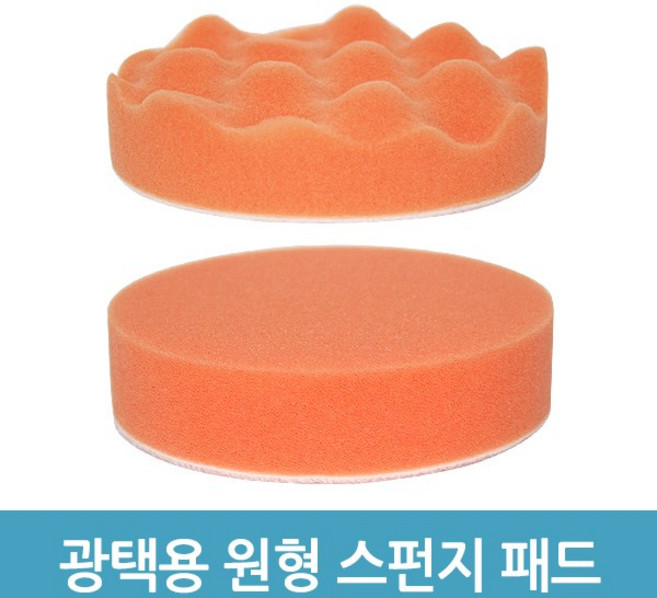 원형 샌딩 왁스 패드 스펀지 폼 폴리싱 광택, 5인치 웨이브, 1개