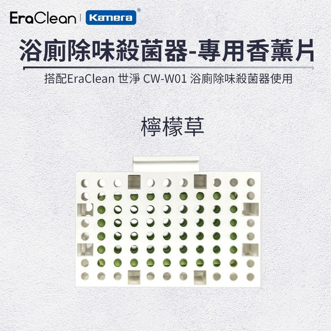 EraClean 世淨 CW-W01 衛生間除味殺菌器 有效除臭殺菌 持久清新 提升衛生間空氣品質, 1個, 專用香薰片-檸檬草