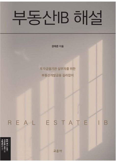 10위 - [책광장 모두] 부동산IB 해설 : 투자금융기관 실무자를 위한 부동산개발금융 길라잡이
