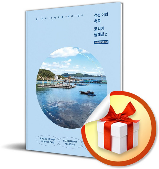 걷는 이의 축복 코리아둘레길 2 해파랑길 남파랑길 (사은품 증정)