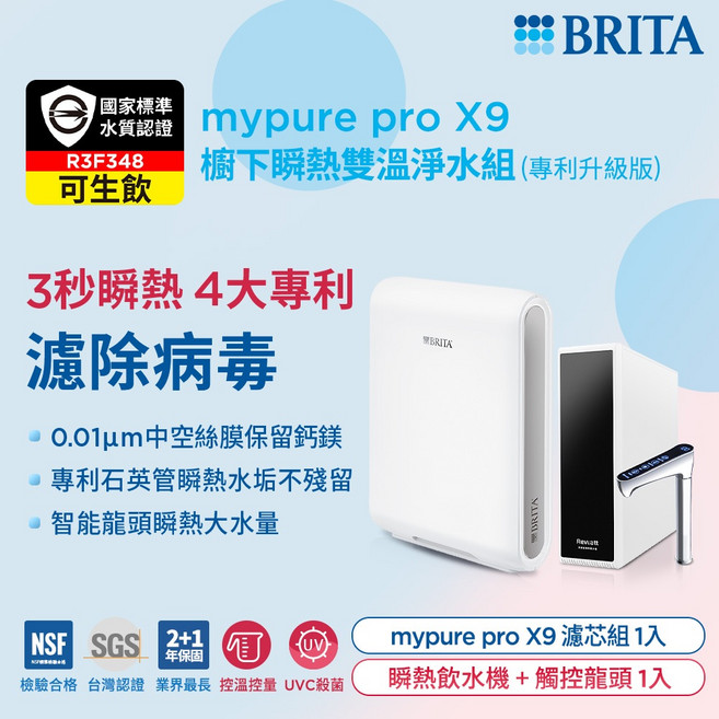 BRITA mypure pro X9 櫥下瞬熱雙溫淨水組 (專利升級版)