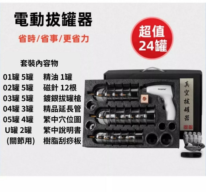 income 電動拔罐器 真空抽氣式拔罐組, 1個, 超值24罐