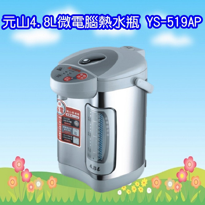 元山 YS-519AP 全功能電熱水瓶，304不鏽鋼內膽，多重安全保護，智能保溫