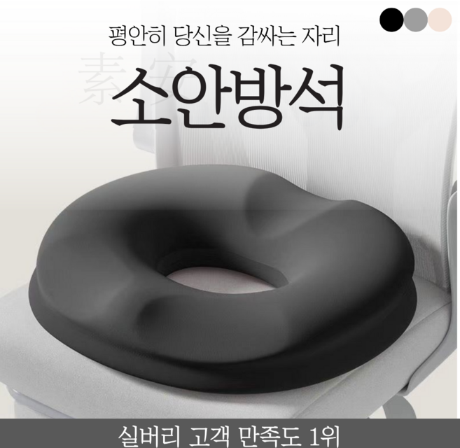 실버리 치질 임산부 꼬리뼈 회음부 허리디스크 도넛 방석, 블랙, 1개
