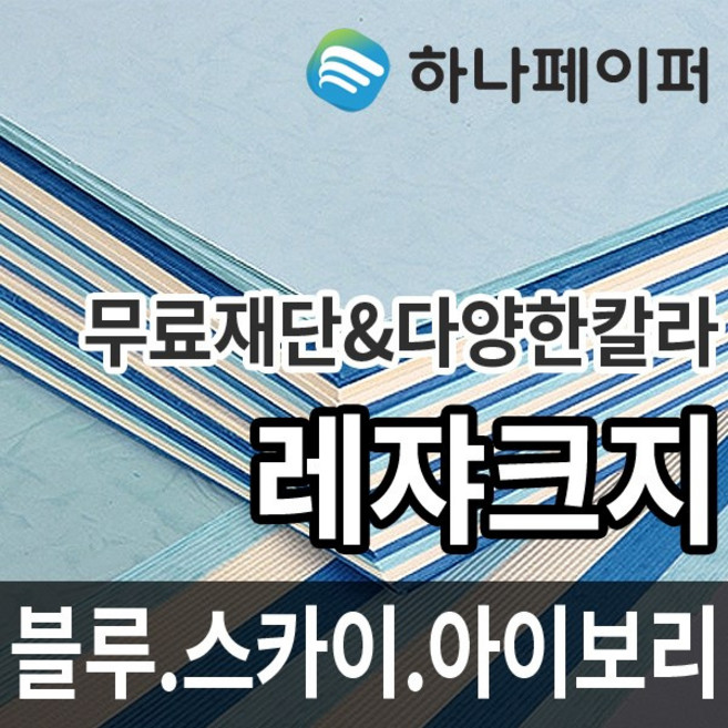 하나페이퍼 레쟈크지 A3 A4 A5 A6 B4 B5 리갈 레터 사이즈, 스카이 [L1], A3-50매