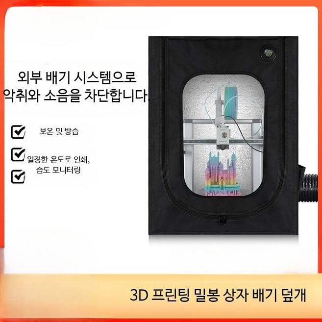 3D프린터 인클로저 밤부랩 방진 환기 커버 A1, AD5m 상자 세트(배기 포함)