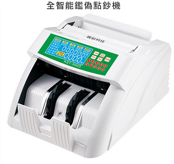 KST-900S 全智能鑑偽點鈔機 銀行專業用, 1個, KST-900S驗鈔機