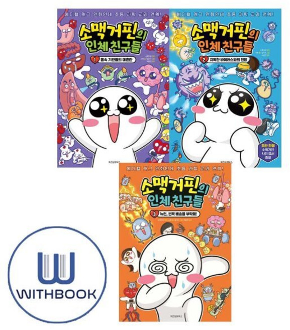 [전집] 소맥거핀의 인체 친구들 1 2 3 세트 전3권, 위즈덤하우스(전집)