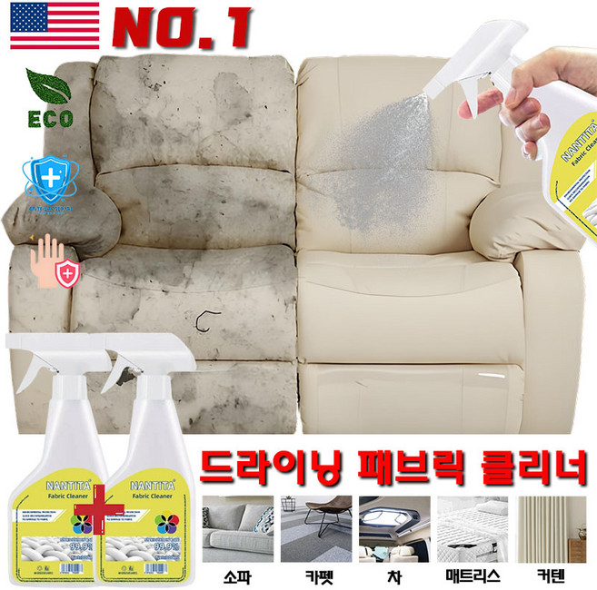 [물없이 쉬운 세탁] 1/1+1패브릭 클리너 드라이클리닝 쇼파 커텐 침대 매트리스 얼룩제거제 카펫 청소 세정제, 1개, 300ml