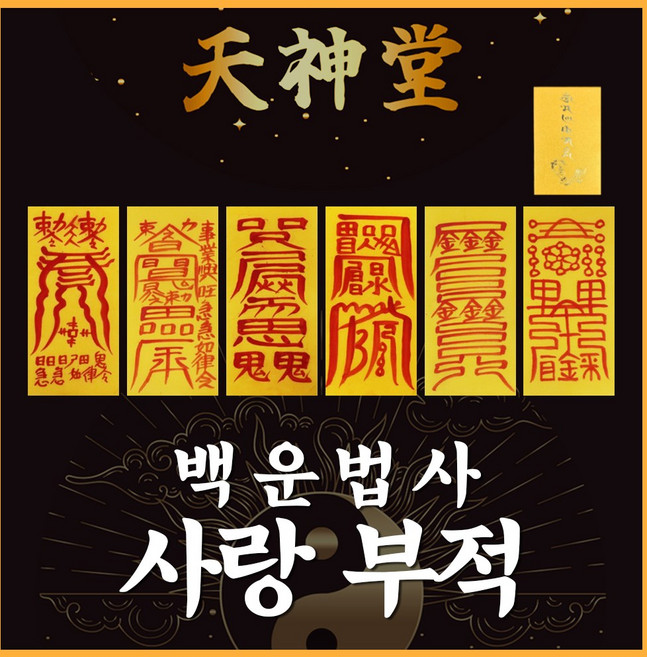 부적 백운법사 삼재 금전 재수 사랑 시험 합격 건강 재회부적, 1. 7cm*19cm, 33.사랑부적