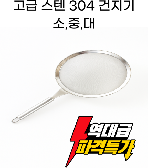 국내생산 아우레아온 스텐 고급 304 손잡이 채반 채망 타공망 튀김 국수 건지기 각1개 및 1세트, 1개