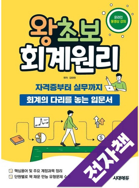 2026 시대에듀 왕초보 회계원리, 전자책