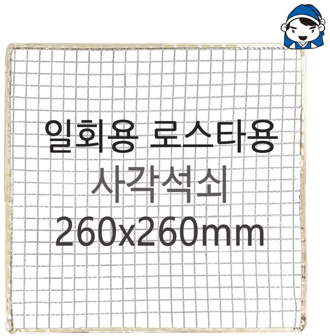갑도리 석도리 로스타용 사각석쇠, 로스타용 사각 260x260mm, 1개