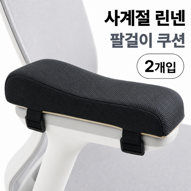 편리온 린넨 의자 팔걸이 쿠션 사계절 2p, 블랙