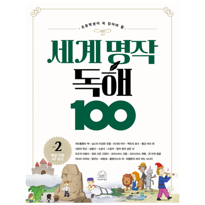 세계 명작 독해 100 2, 세번째행성