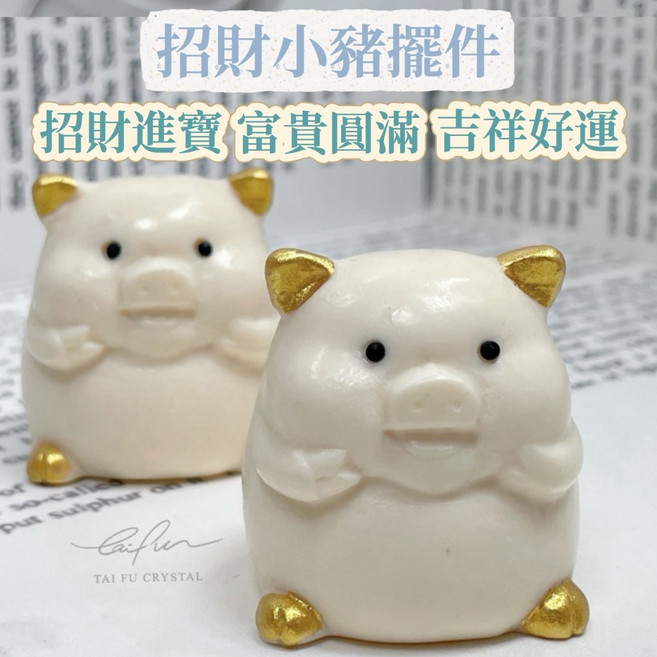 泰福水晶 Tai Fu 金豬擺件 招財進寶 富貴圓滿