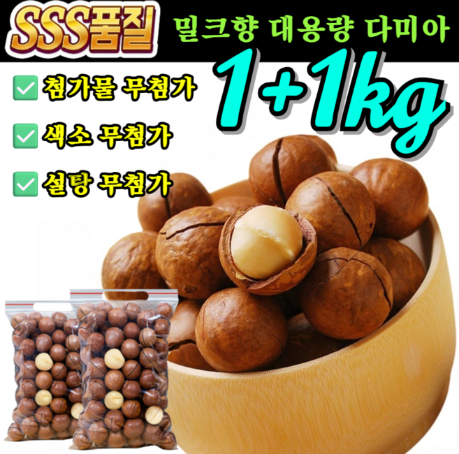 [1kg+1kg]저온 베이킹 다미아 마카다미아 견과류 통 마카다미아 엄선된 마카다미아, [250g/봉지]*1pcs, [크림맛]*[색소 무첨가], 1개