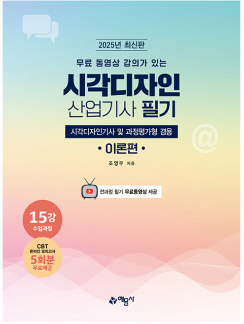 예문사 2025 시각디자인산업기사 필기 시각디자인기사 겸용