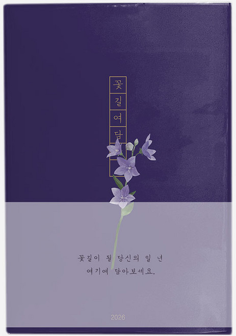 인도사이다 2026 날짜형 꽃길여담 다이어리, 도라지