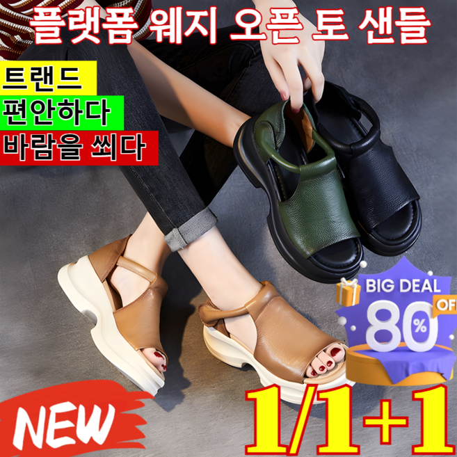 1/1+1 플랫폼 웨지 오픈 토 샌들 핸드메이드 플랫폼 라운드 토오픈 샌들 키높이 6CM 가죽 통굽 웨지힐 오픈토 여름웨지힐샌들