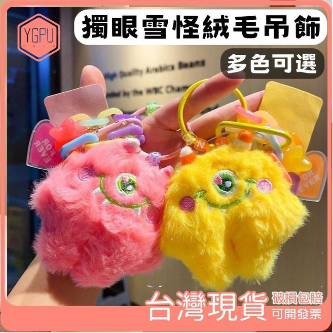 YGPU 獨眼雪怪絨毛吊飾 可愛怪獸造型鑰匙圈 多色可選包包掛飾