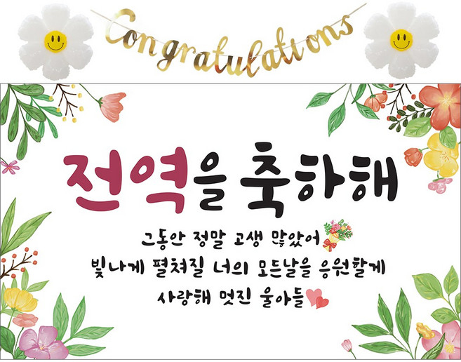 이벤트홀릭 전역 축하 현수막 파티 풍선 세트 군인 제대 꾸미기 장식 소품, 01.꽃다발 전역을 축하해