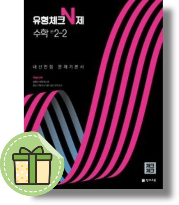유형체크 N제 중2-2 수학 #빠른발송#Book-in, 중등2학년