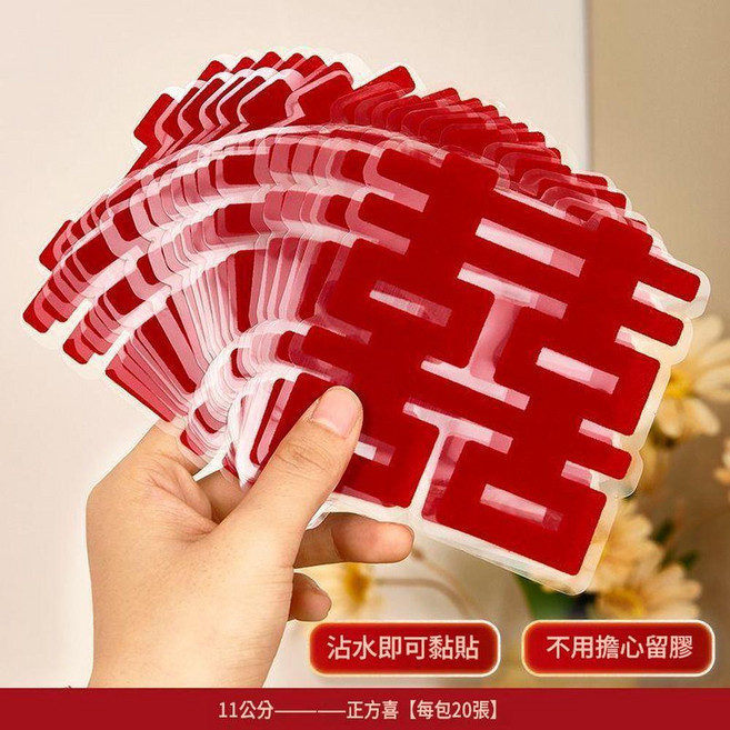 婚房裝飾無痕植絨喜字貼 沾水即黏 不留膠, 無痕植絨水粘喜字 - 正方喜11cm每包20張, 1件