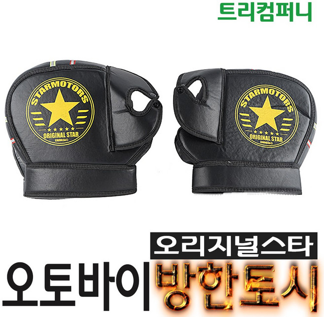 오토바이토시 방한토시 겨울토시 핸들토시 오리지널토시 바이크 스쿠터 별토시, 오리지널스타, 1개