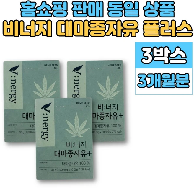 비너지 냉압착 독일산 유기농 대마종자유 플러스 오일 기름 캡슐 햄프 씨드 대마 씨 종자유, 3박스, 30정 - 쿠팡