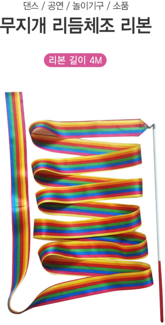 지구달 무지개 리듬체조 리본 막대 리듬체조줄 4m 4개