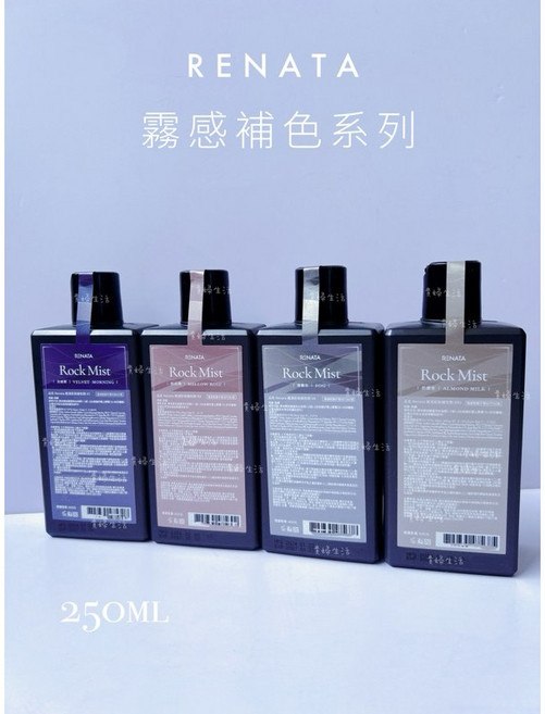 RENATA 蕾娜塔 Rock Mist 霧感補色洗 250ml, 1個, 薄霧灰/效期至2028/02,250ml