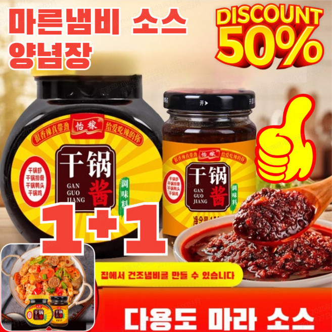 1+1마른냄비 소스 양념장 가정용 방부제 추가 샤브샤브 생선구이 마라향기 마른 냄비 소스 만능 양념장소스 건냄비 된장 /젓갈구이, 건냄비 된장 150g*4