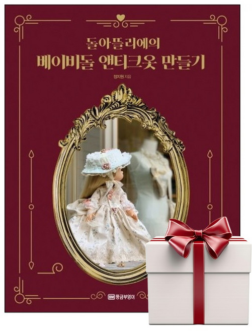 돌아뜰리에의 베이비돌 앤티크옷 만들기 (랜덤사은품증정), 단품, 단품
