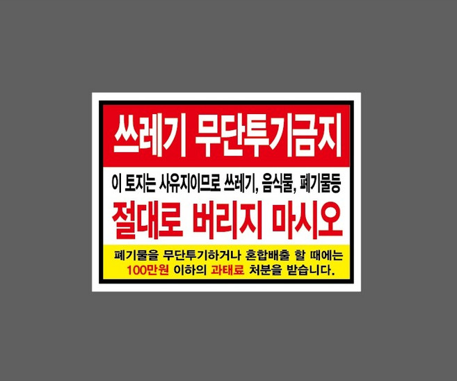 쓰레기 무단투기금지 이 토지는 사유지이므로 쓰레기 음식물 폐기물 절대로 버리지 마시오 10191107819 13510 스티커, 1개, 산업스티커