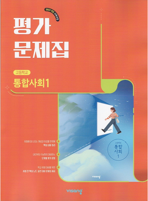 2026년 비상교육 고등학교 통합사회 1 평가문제집 (이영호 교과서편) 1학년