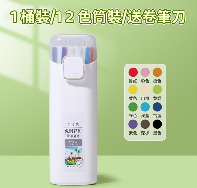 可換芯 免削可擦彩色鉛筆 18色, 1個, 按動可擦【12色】,2B丨送一體式卷筆刀, 12色