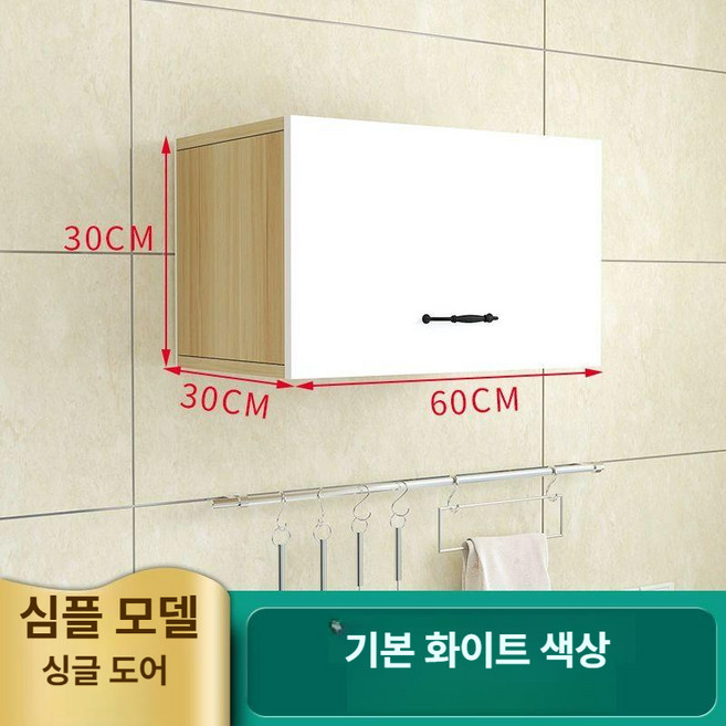 주방 선반 상부장 부엌 그릇장 진열 수납, 단문형 60x30x30