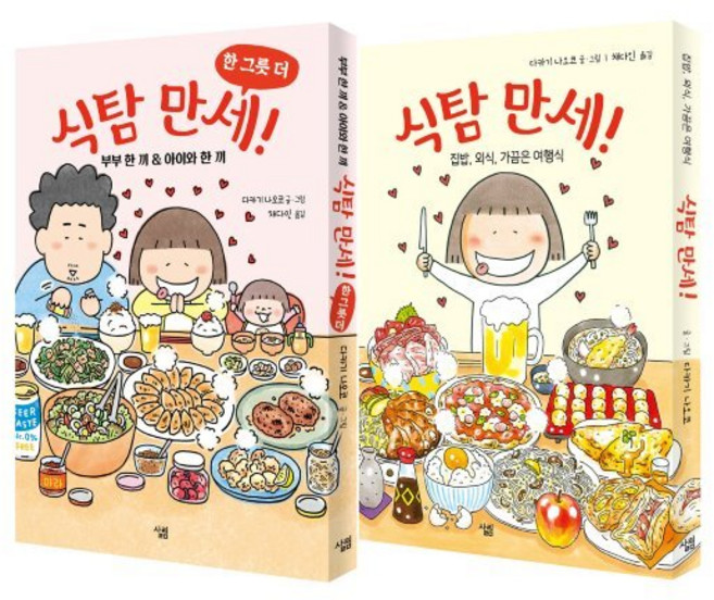 식탐 만세 세트, 살림출판사, 다카기 나오코 글그림/채다인 역