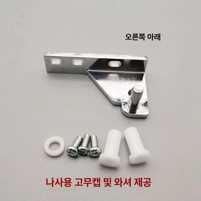 업소용 냉장고 경첩 냉동고 부품 부속품 나사 상단 샤프트 흰지 꺽쇄 도어, Y형오른쪽아래경첩고무캡패드스크류포함, 1개