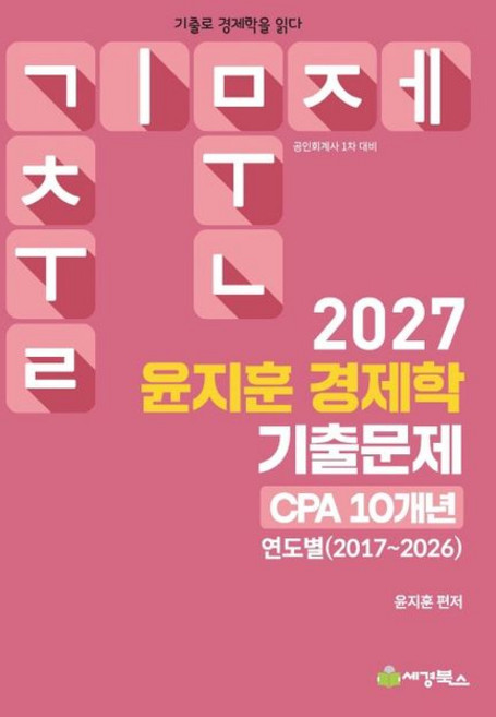 (세경북스) 2027 윤지훈 경제학 기출문제 CPA 10개년(2017-2026) 윤지훈 + 스프링분철옵션, 분철안함