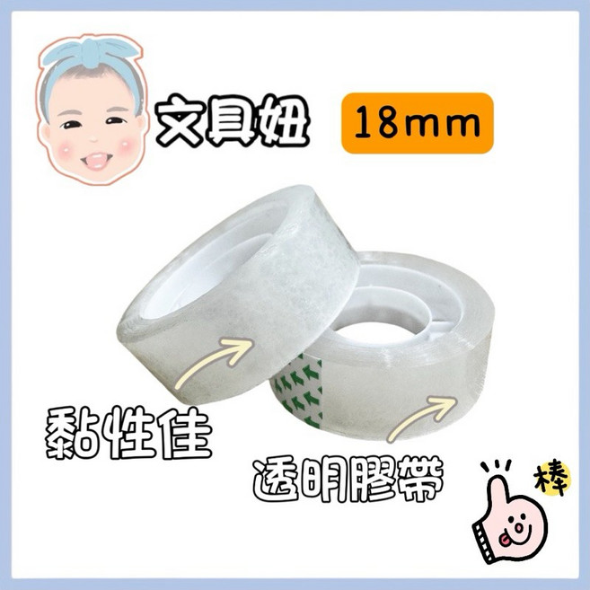 文具妞 18mm OPP膠帶 透明膠帶 便宜耐用膠帶 小膠帶 小膠台, 1個