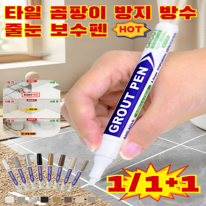 1/1+1 타일 곰팡이 방지 방수 줄눈 보수펜 욕실타일 틈새 보수펜 타일 미용 줄눈 보수펜 냄새 걱정 없는 무독성, (1+1)블랙*2