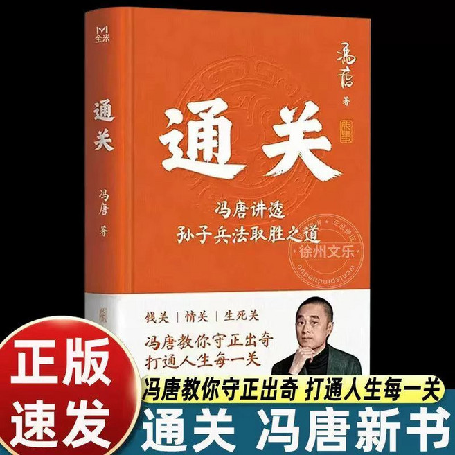 馮唐講透 孫子兵法取勝之道, 1個, 通關