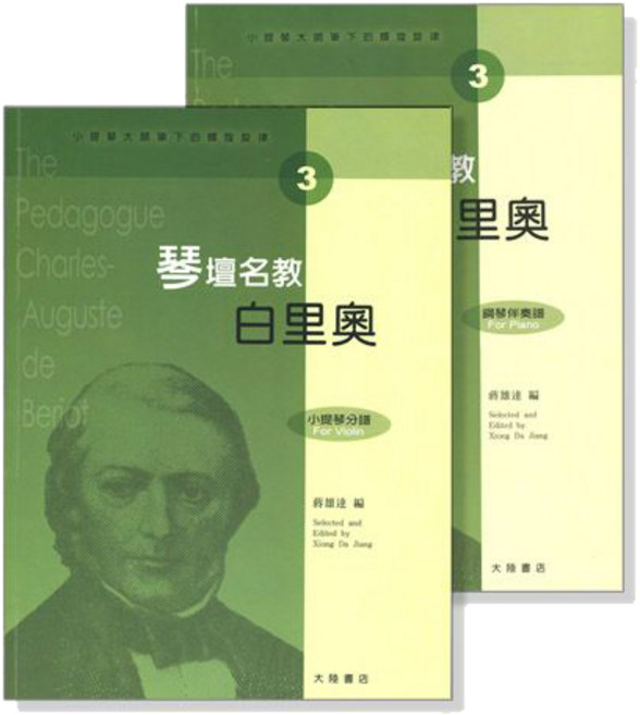 【愛樂城堡】Charles Auguste de Beriot 3號 小提琴與鋼琴 樂譜