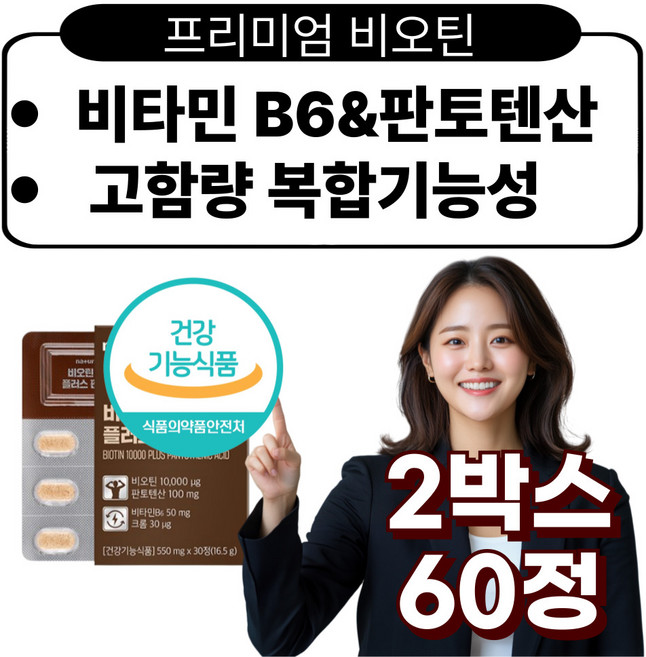 비오틴 B6 판토텐산 B5 고함량 여성 미네랄 맥주효모 여성 남성 50대 60대, 2박스, 30정